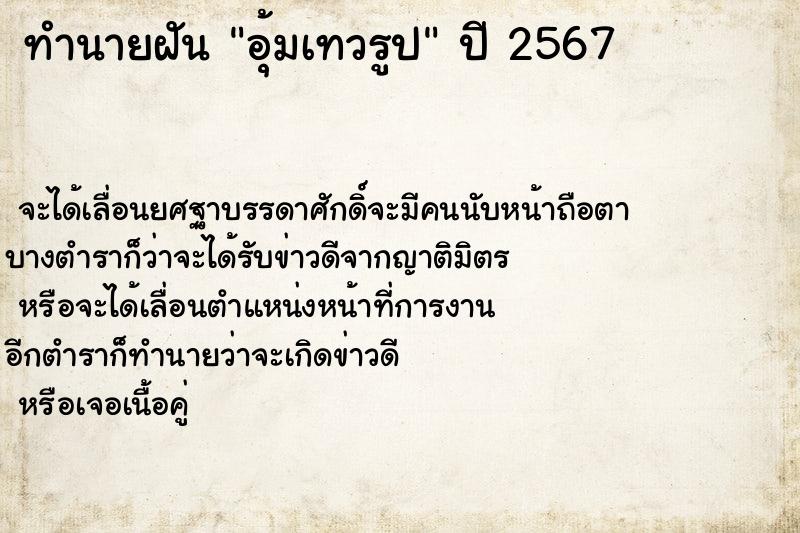 ทำนายฝันอุ้มเทวรูป ทำนายฝันทำนายฝันอุ้มเทวรูป