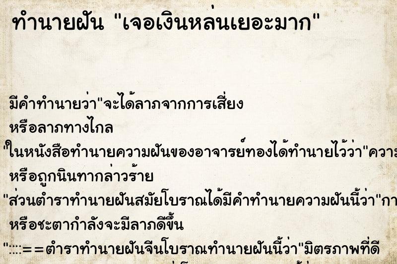 ทำนายฝัน เจอเงินหล่นเยอะมาก ทำนายฝัน เจอเงินหล่นเยอะมาก