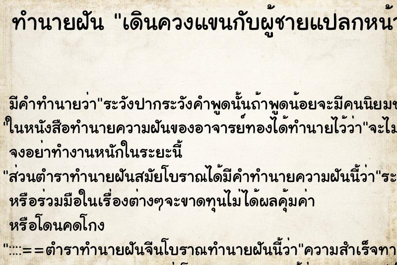 ทำนายฝัน เดินควงแขนกับผู้ชายแปลกหน้า ทำนายฝัน เดินควงแขนกับผู้ชายแปลกหน้า