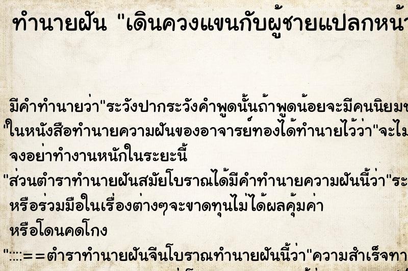 ทำนายฝัน เดินควงแขนกับผู้ชายแปลกหน้า ตำราโบราณ แม่นที่สุดในโลก