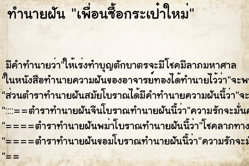 ทำนายฝัน เพื่อนซื้อกระเป๋าใหม่ ทำนายฝัน เพื่อนซื้อกระเป๋าใหม่