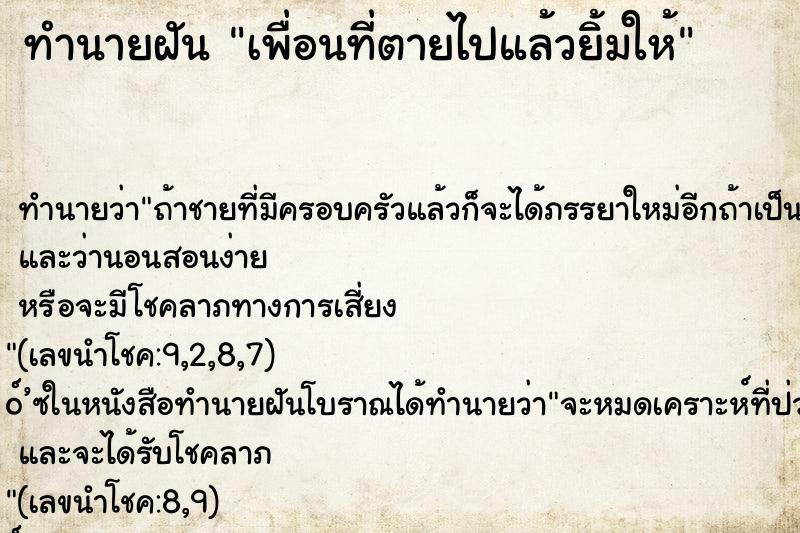 ทำนายฝันทำนายฝันเพื่อนที่ตายไปแล้วยิ้มให้