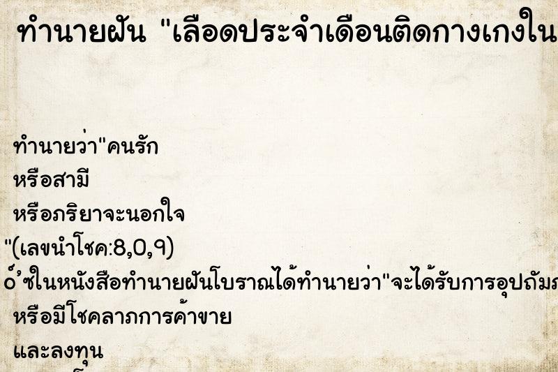 ทำนายฝัน เลือดประจำเดือนติดกางเกงใน