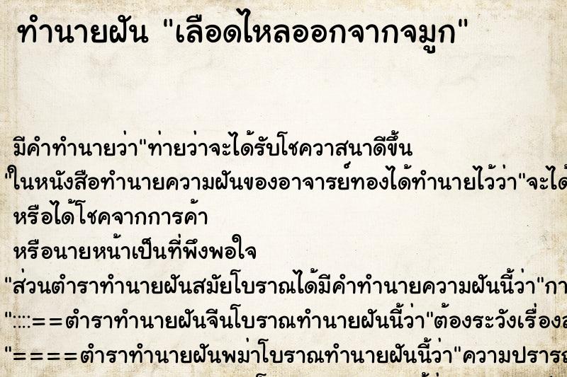 ทำนายฝัน เลือดไหลออกจากจมูก ตำราโบราณ แม่นที่สุดในโลก