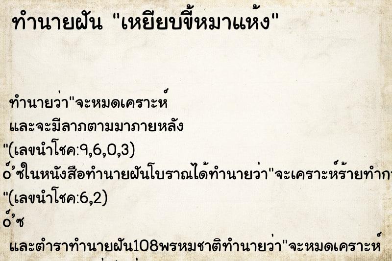 ทำนายฝัน เหยียบขี้หมาแห้ง