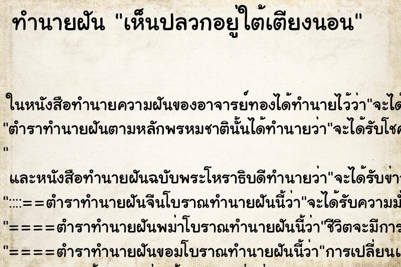 ทำนายฝัน เห็นปลวกอยู่ใต้เตียงนอน ทำนายฝัน เห็นปลวกอยู่ใต้เตียงนอน