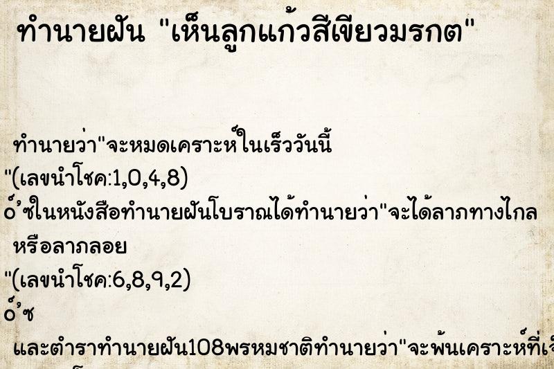 ทำนายฝัน เห็นลูกแก้วสีเขียวมรกต ทำนายฝัน เห็นลูกแก้วสีเขียวมรกต