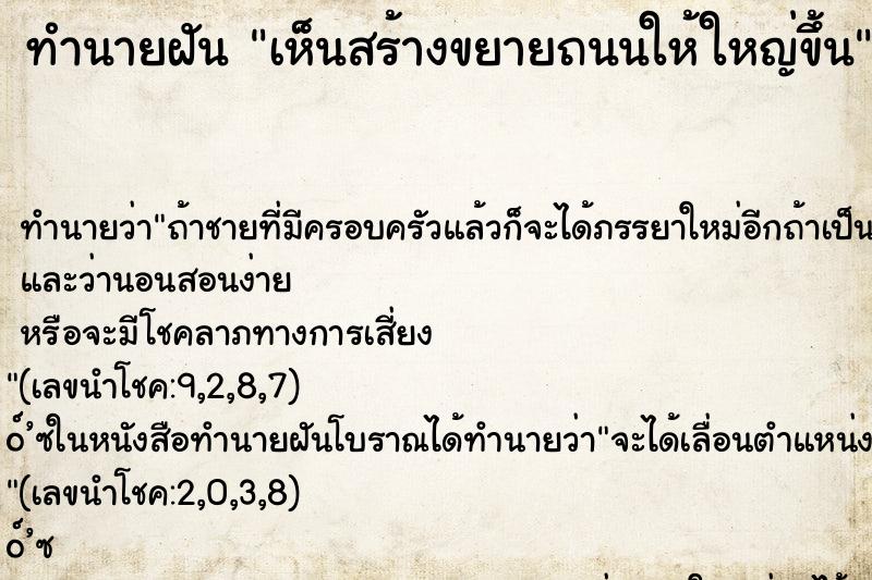 ทำนายฝัน เห็นสร้างขยายถนนให้ใหญ่ขึ้น ตำราโบราณ แม่นที่สุดในโลก