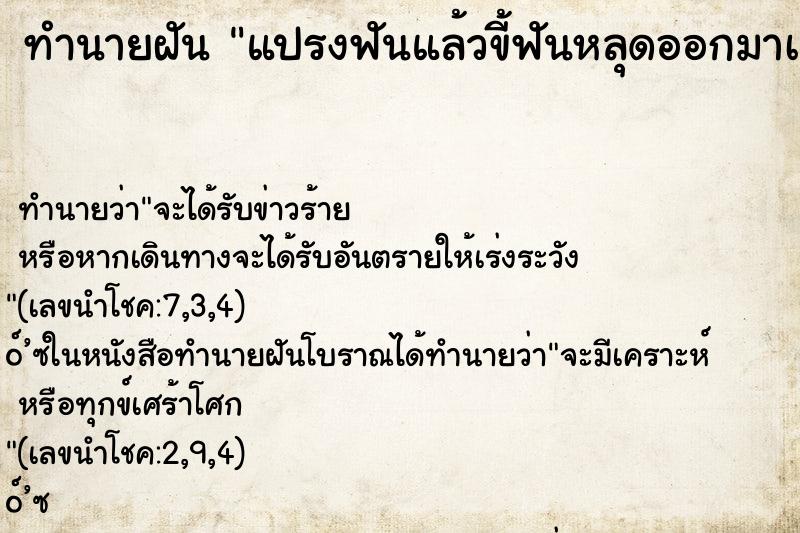 ทำนายฝันทำนายฝันแปรงฟันแล้วขี้ฟันหลุดออกมาเยอะมาก