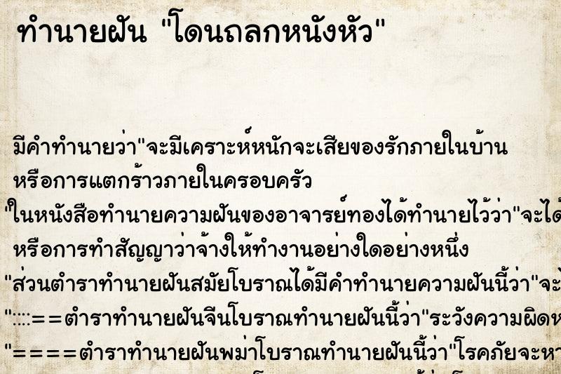 ทำนายฝัน โดนถลกหนังหัว ทำนายฝัน โดนถลกหนังหัว