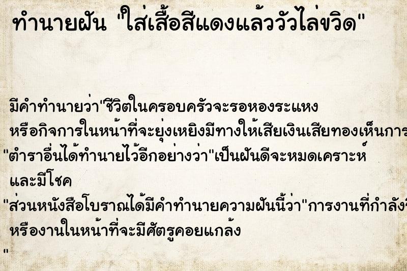 ทำนายฝัน ใส่เสื้อสีแดงแล้ววัวไล่ขวิด ทำนายฝัน ใส่เสื้อสีแดงแล้ววัวไล่ขวิด