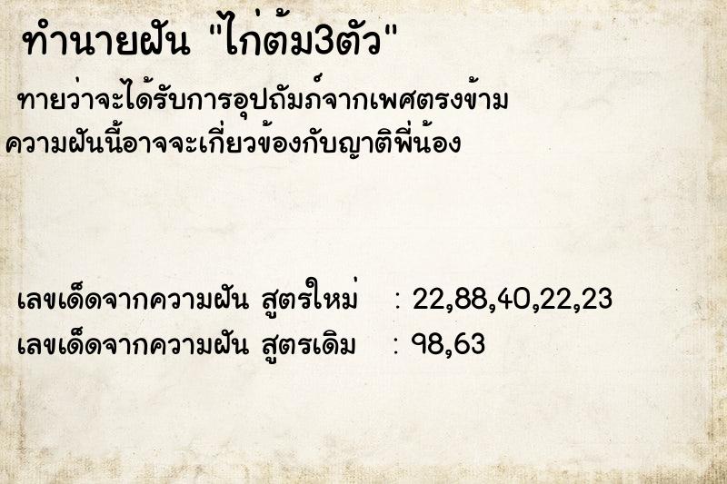ทำนายฝัน ไก่ต้ม3ตัว ทำนายฝัน ไก่ต้ม3ตัว