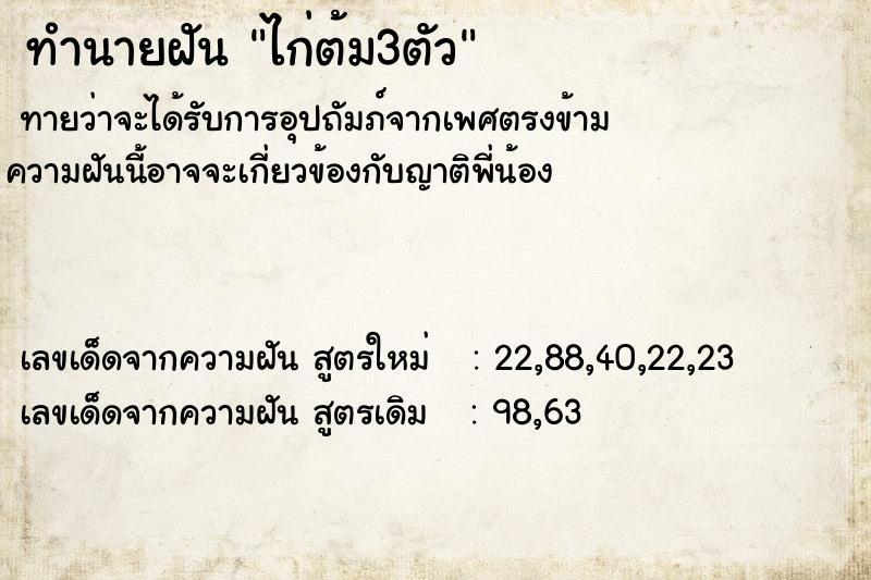 ทำนายฝัน ไก่ต้ม3ตัว ตำราโบราณ แม่นที่สุดในโลก