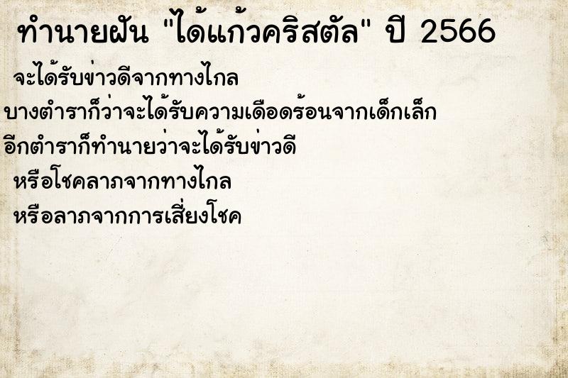 ทำนายฝันทำนายฝันได้แก้วคริสตัล