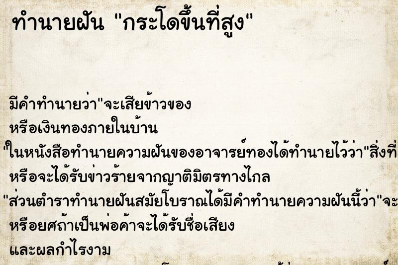 ทำนายฝัน กระโดขึ้นที่สูง