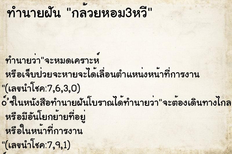 ทำนายฝัน กล้วยหอม3หวี ทำนายฝัน กล้วยหอม3หวี