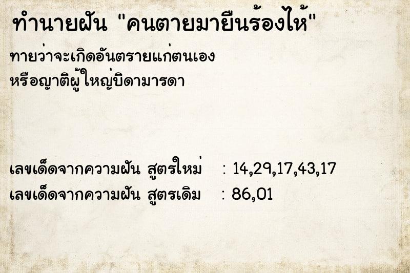 ทำนายฝัน คนตายมายืนร้องไห้ ทำนายฝัน คนตายมายืนร้องไห้