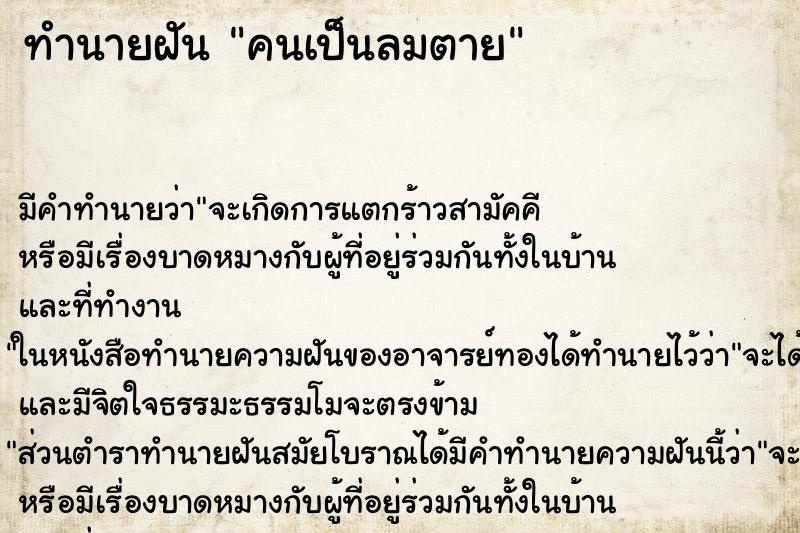 ทำนายฝัน คนเป็นลมตาย ทำนายฝัน คนเป็นลมตาย