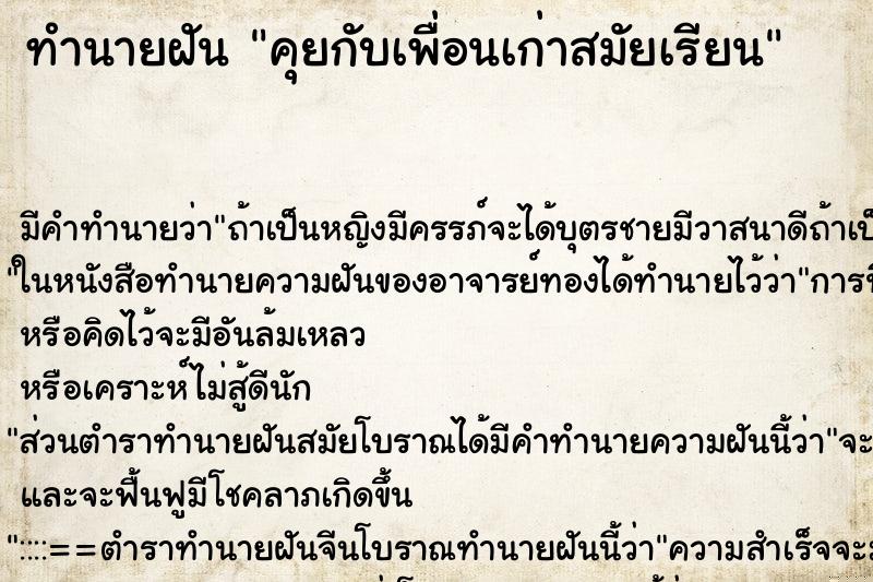 ทำนายฝัน คุยกับเพื่อนเก่าสมัยเรียน ทำนายฝัน คุยกับเพื่อนเก่าสมัยเรียน