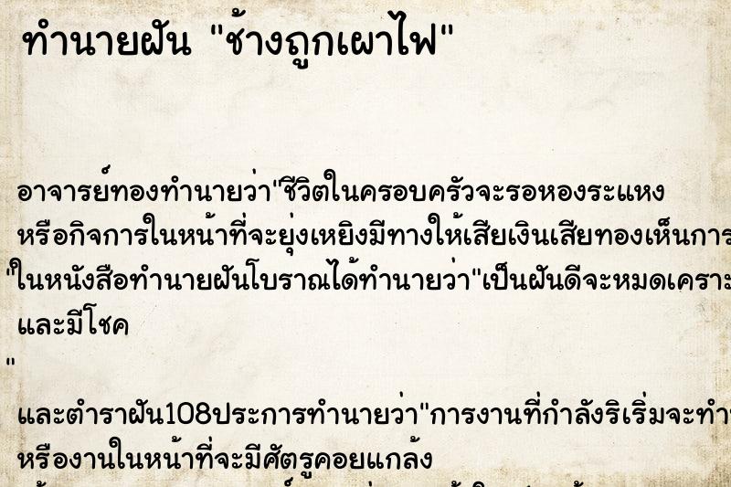 ทำนายฝัน ช้างถูกเผาไฟ