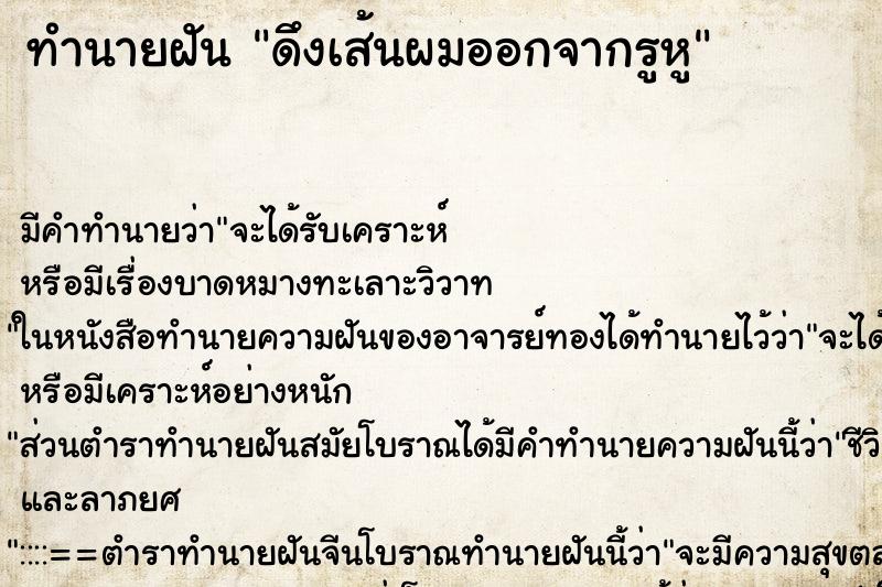 ทำนายฝันดึงเส้นผมออกจากรูหู ทำนายฝันทำนายฝันดึงเส้นผมออกจากรูหู