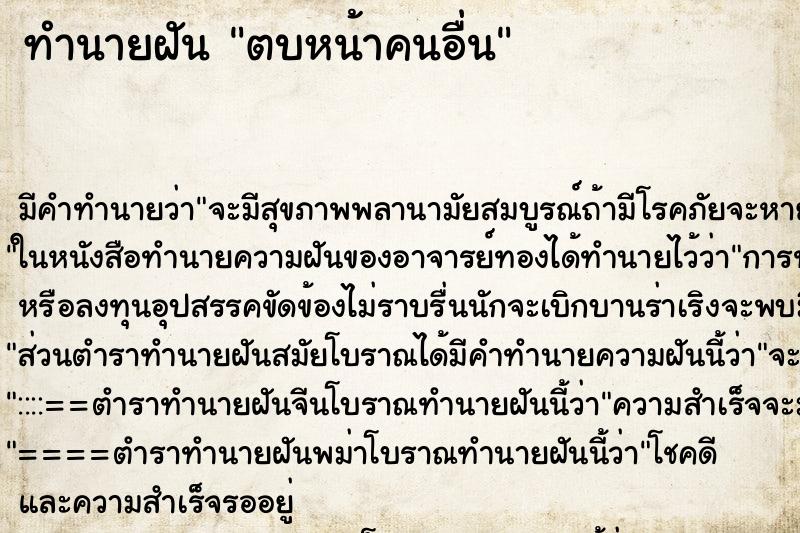 ทำนายฝัน ตบหน้าคนอื่น ทำนายฝัน ตบหน้าคนอื่น