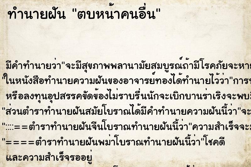 ทำนายฝัน ตบหน้าคนอื่น ตำราโบราณ แม่นที่สุดในโลก