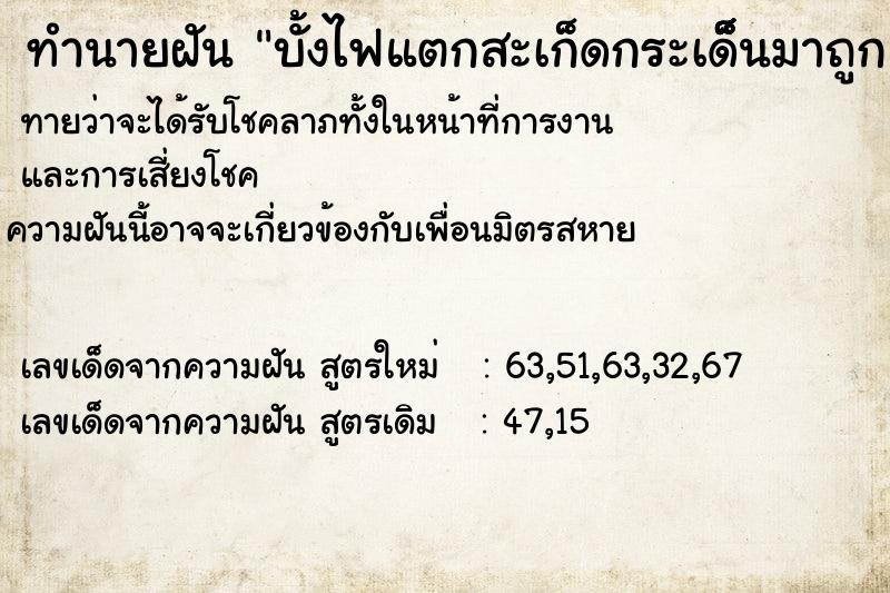 ทำนายฝันบั้งไฟแตกสะเก็ดกระเด็็็็นมาถูกแขน ทำนายฝันทำนายฝันบั้งไฟแตกสะเก็ดกระเด็็็็นมาถูกแขน