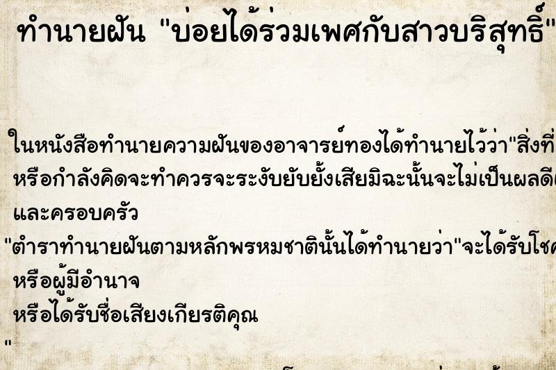 ทำนายฝันบ่อยได้ร่วมเพศกับสาวบริสุทธิ์ ทำนายฝันทำนายฝันบ่อยได้ร่วมเพศกับสาวบริสุทธิ์