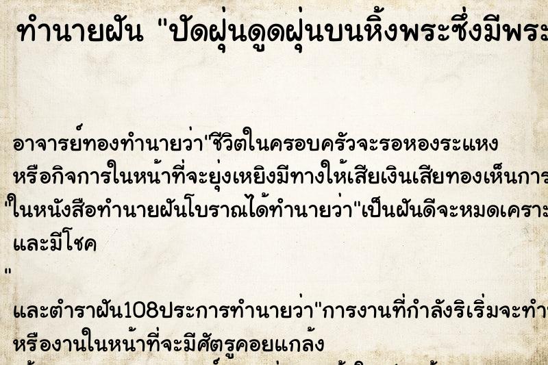 ทำนายฝันปัดฝุ่นดูดฝุ่นบนหิ้งพระซึ่งมีพระอยู่เยอะมาก ทำนายฝันทำนายฝันปัดฝุ่นดูดฝุ่นบนหิ้งพระซึ่งมีพระอยู่เยอะมาก