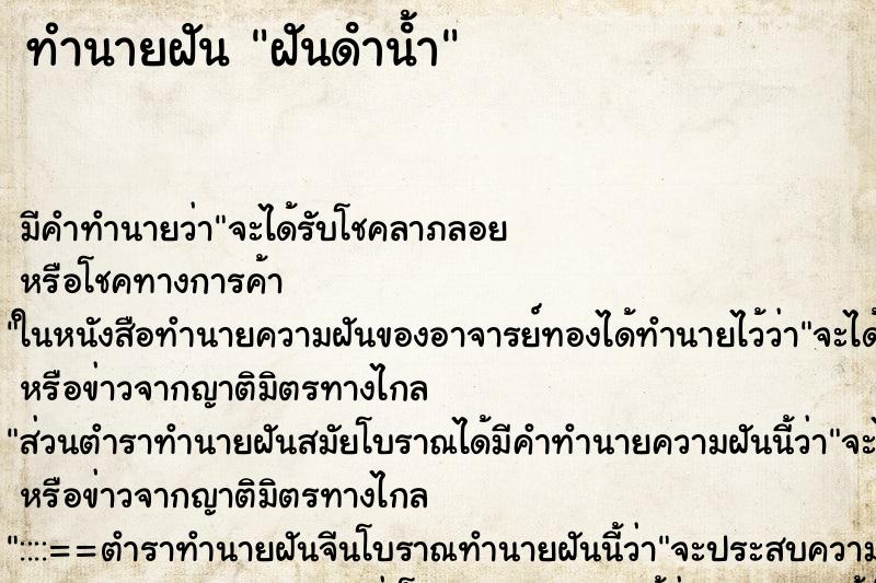 ทำนายฝันฝันดําน้ํา ทำนายฝันทำนายฝันฝันดําน้ํา