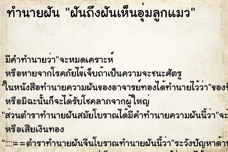 ทำนายฝันฝันถึงฝันเห็นอุ่มลูกแมว ทำนายฝันทำนายฝันฝันถึงฝันเห็นอุ่มลูกแมว