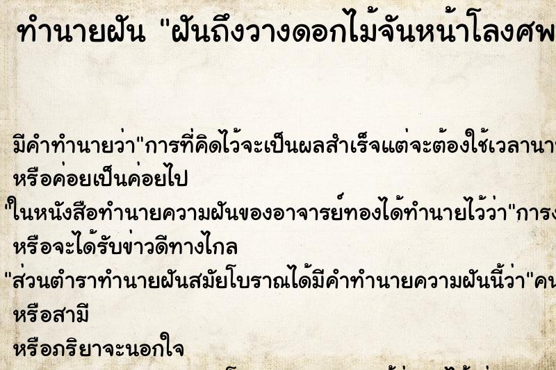 ทำนายฝัน ฝันถึงวางดอกไม้จันหน้าโลงศพ ทำนายฝัน ฝันถึงวางดอกไม้จันหน้าโลงศพ