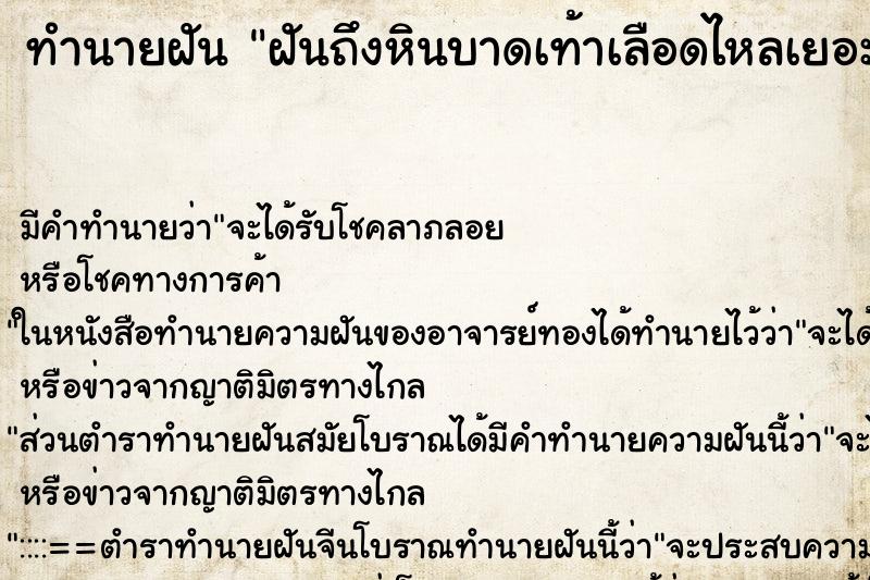 ทำนายฝัน ฝันถึงหินบาดเท้าเลือดไหลเยอะมาก ทำนายฝัน ฝันถึงหินบาดเท้าเลือดไหลเยอะมาก