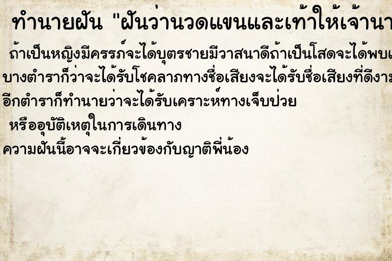 ทำนายฝันฝันว่านวดแขนและเท้าให้เจ้านาย ทำนายฝันทำนายฝันฝันว่านวดแขนและเท้าให้เจ้านาย
