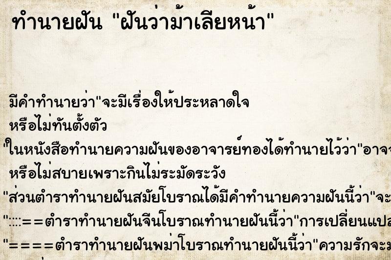 ทำนายฝันฝันว่าม้าเลียหน้า ทำนายฝันทำนายฝันฝันว่าม้าเลียหน้า