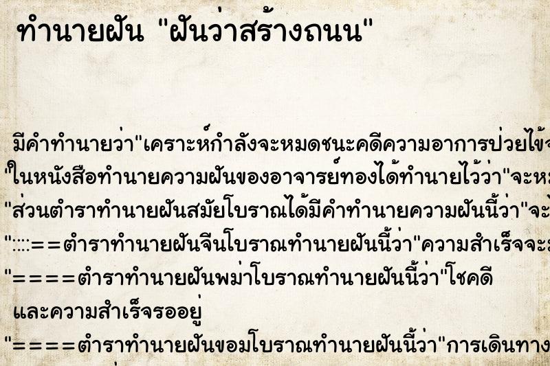 ทำนายฝันฝันว่าสร้างถนน ทำนายฝันทำนายฝันฝันว่าสร้างถนน
