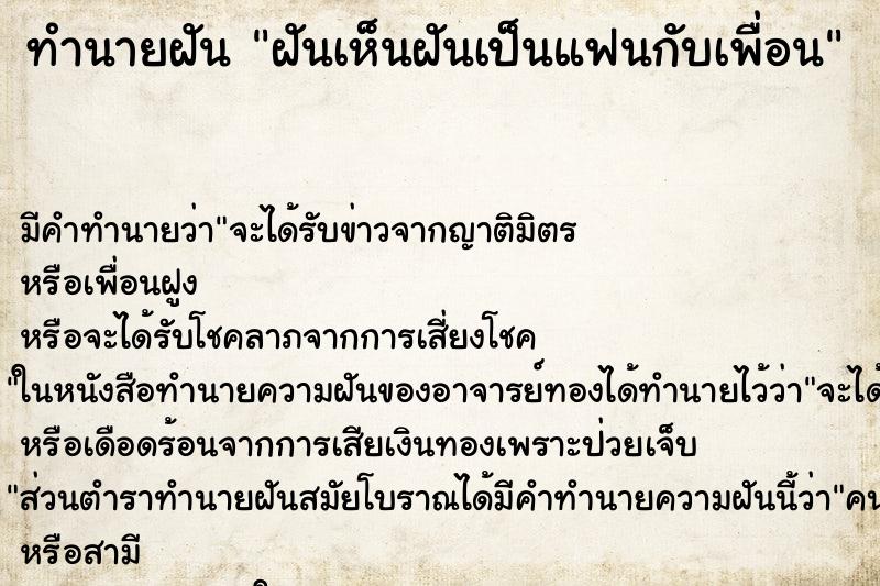 ทำนายฝันทำนายฝันฝันเห็นฝันเป็นแฟนกับเพื่อน