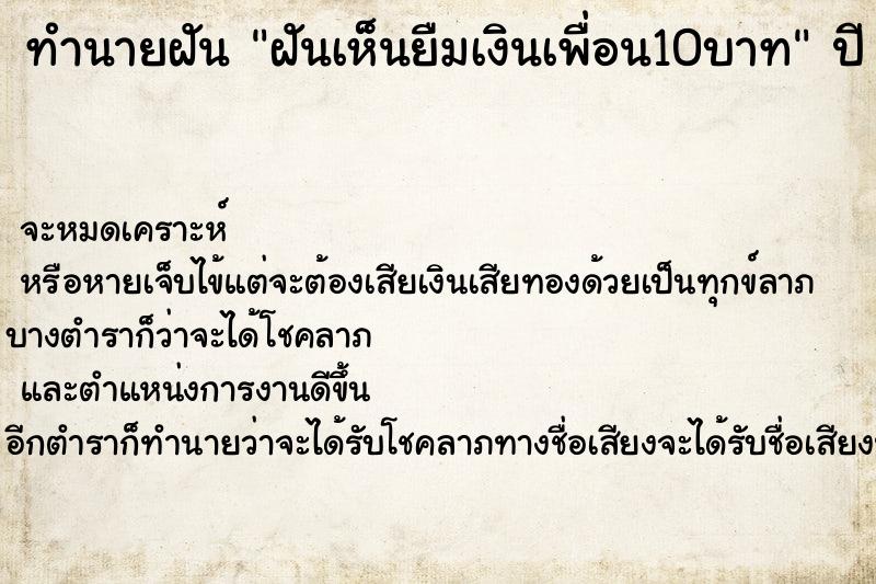 ทำนายฝันฝันเห็นยืมเงินเพื่อน10บาท ทำนายฝันทำนายฝันฝันเห็นยืมเงินเพื่อน10บาท