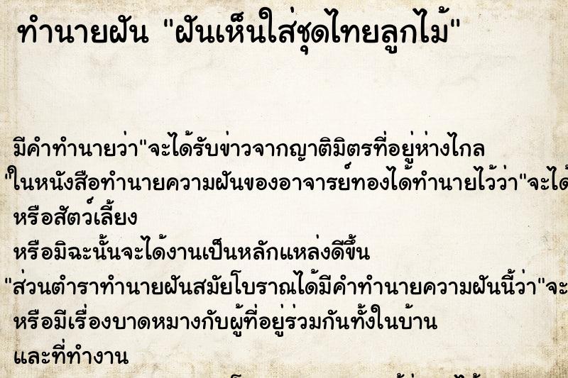 ทำนายฝันฝันเห็นใส่ชุดไทยลูกไม้ ทำนายฝันทำนายฝันฝันเห็นใส่ชุดไทยลูกไม้