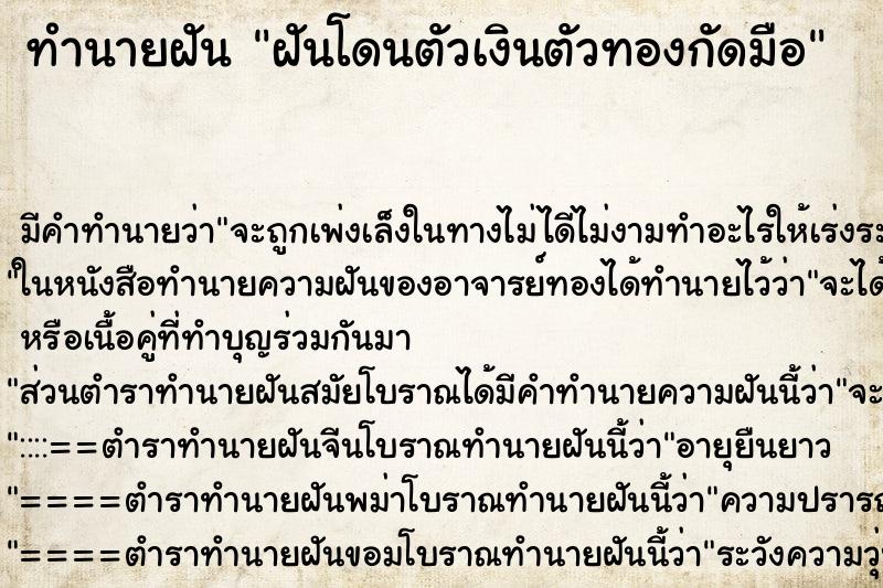 ทำนายฝัน ฝันโดนตัวเงินตัวทองกัดมือ ทำนายฝัน ฝันโดนตัวเงินตัวทองกัดมือ
