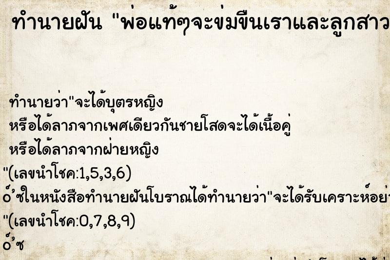 ทำนายฝัน พ่อแท้ๆจะข่มขืนเราและลูกสาวเราด้วย