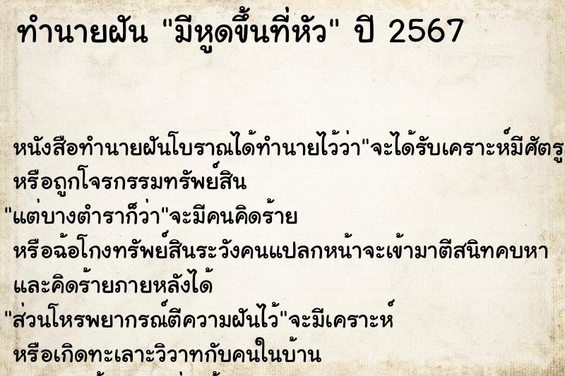 ทำนายฝันมีหูดขึ้นที่หัว ทำนายฝันทำนายฝันมีหูดขึ้นที่หัว