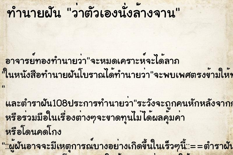 ทำนายฝันทำนายฝันว่าตัวเองนั่งล้างจาน