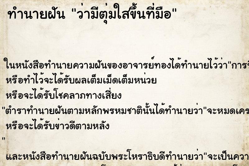 ทำนายฝันทำนายฝันว่ามีตุ่มใสขึ้นที่มือ
