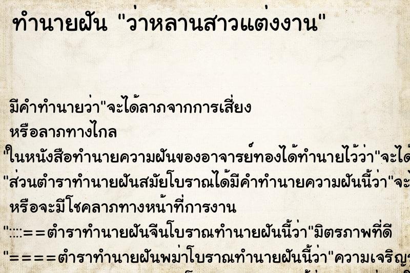 ทำนายฝันทำนายฝันว่าหลานสาวแต่งงาน