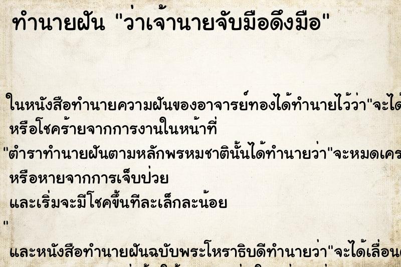 ทำนายฝันทำนายฝันว่าเจ้านายจับมือดึงมือ