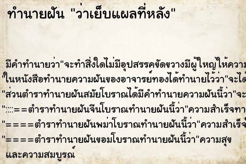 ทำนายฝัน ว่าเย็บแผลที่หลัง ทำนายฝัน ว่าเย็บแผลที่หลัง