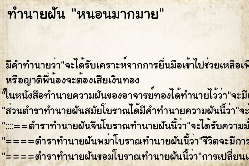 ทำนายฝันทำนายฝันหนอนมากมาย