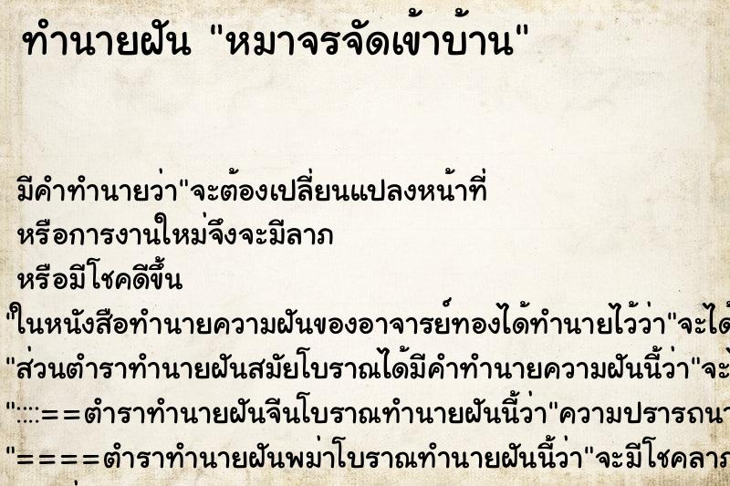 ทำนายฝันหมาจรจัดเข้าบ้าน ทำนายฝันทำนายฝันหมาจรจัดเข้าบ้าน